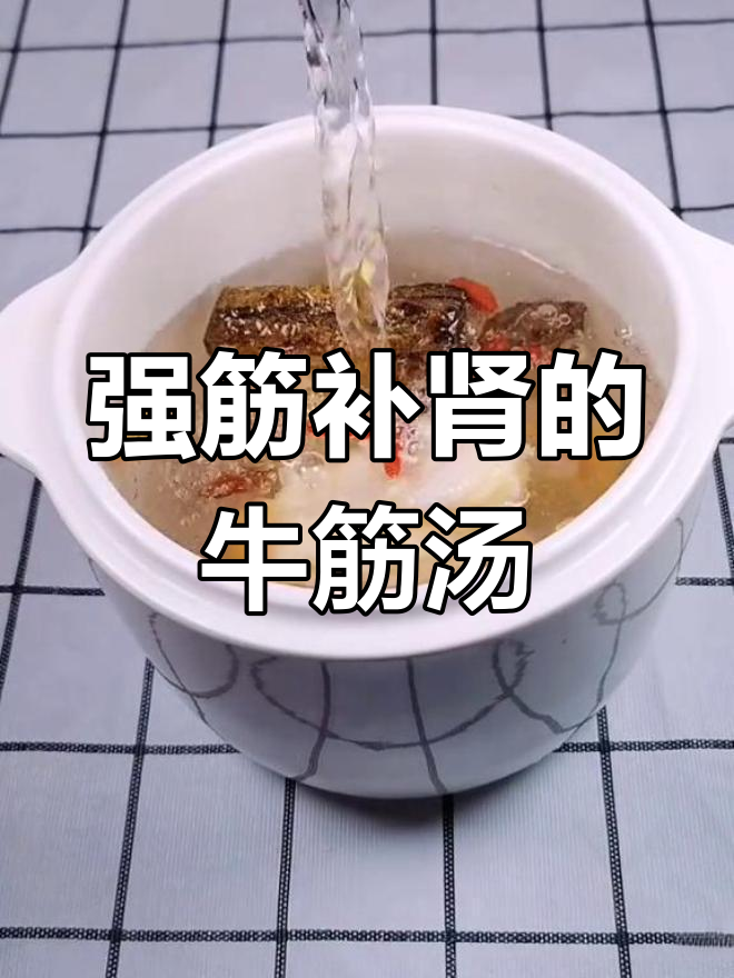 牛筋汤,滋补强身,补肾又美容