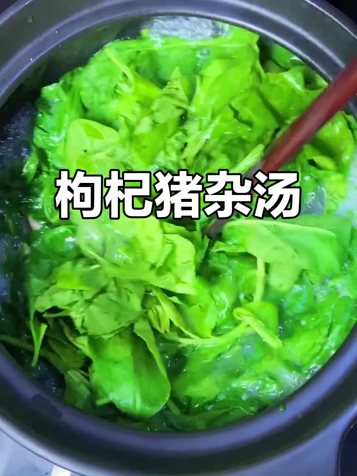夏季必备!枸杞猪杂汤,鲜美又滋补