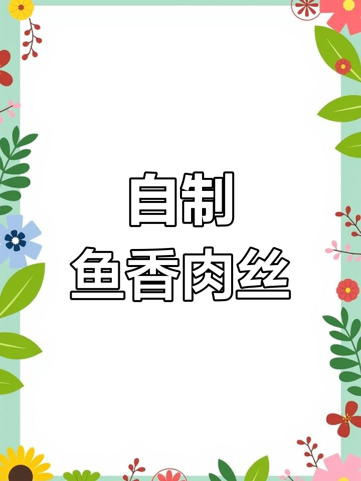 鱼香肉丝家常做法,简单又美味!