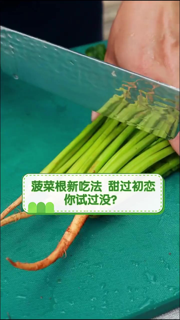 菠菜根新吃法,甜过初恋,你试过没?