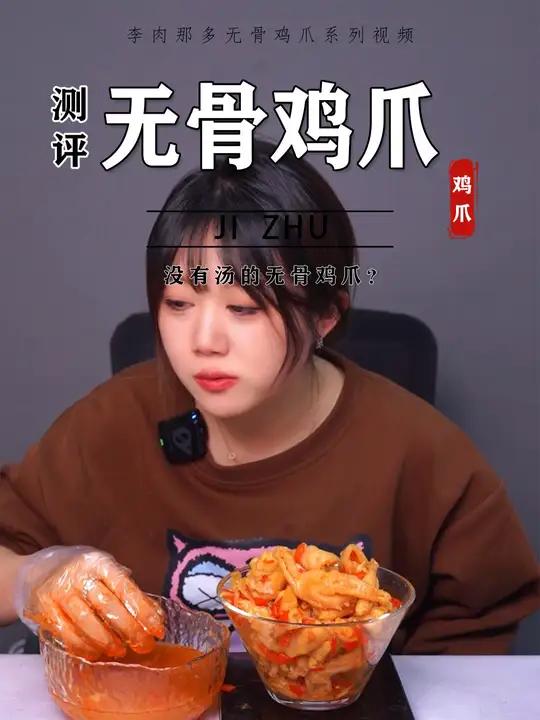 没有汤的无骨鸡爪你们见没见过