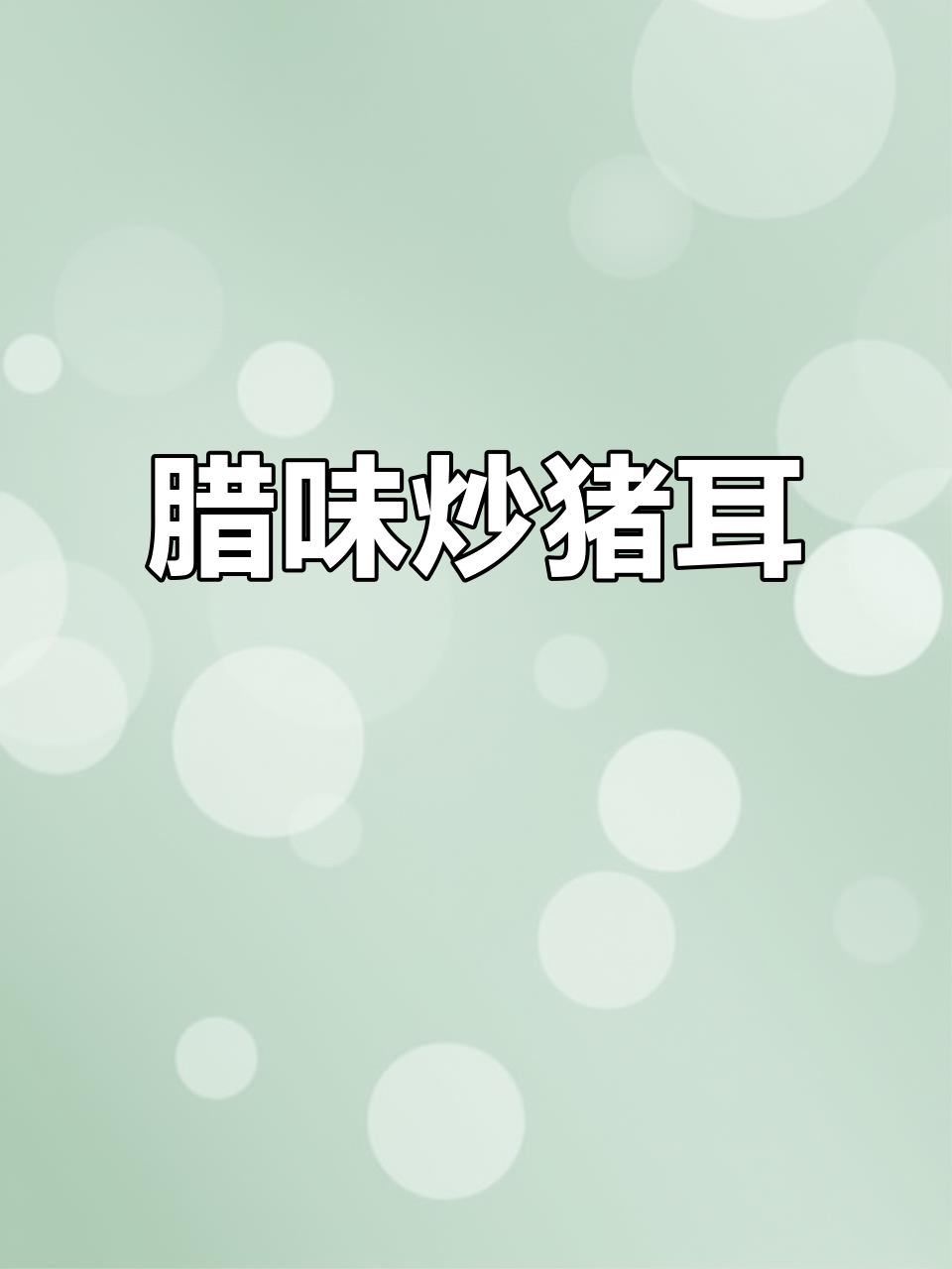 炒耳尖香辣开胃,脆爽十足,拌饭最佳!