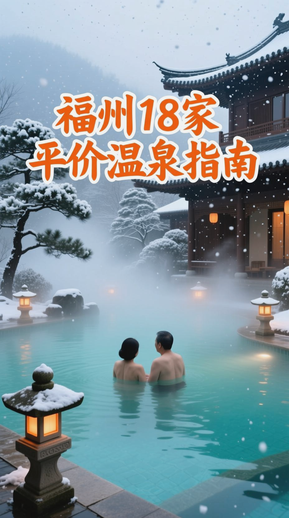 福州冬季泡汤，平价温泉攻略