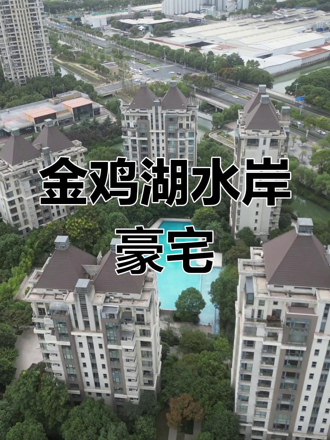 苏州金鸡湖畔的豪华水景社区,晋合水巷邻里大揭秘