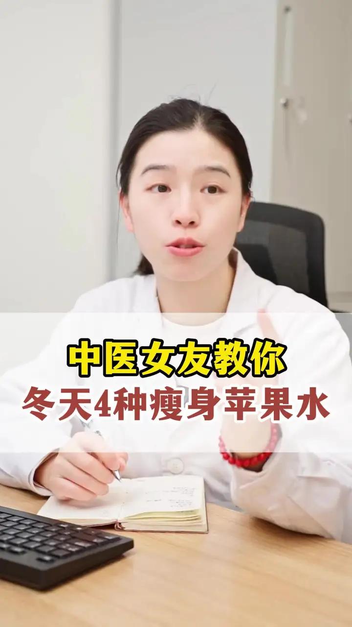 中医女友教你,冬天4种瘦身苹果水