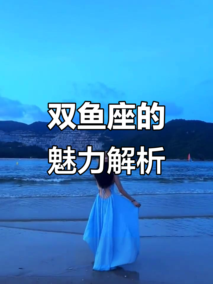 双鱼座:既成熟又可爱,生活中的王炸存在