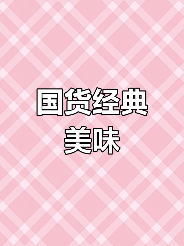 娃哈哈八宝粥,软糯香甜,支持国货,味道永远那么赞!