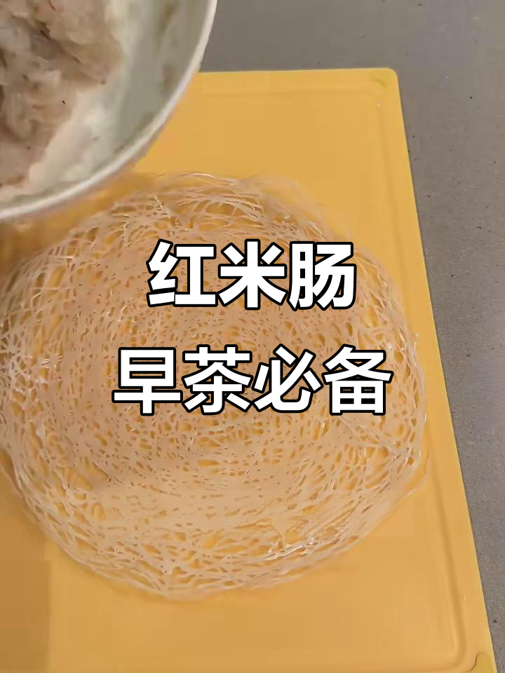 广式早茶必试红米肠,口感无敌,绝对让人无法抗拒