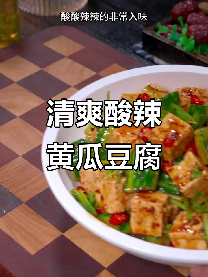 酸辣黄瓜豆腐凉拌,简单又解腻,晚餐这样吃最合适