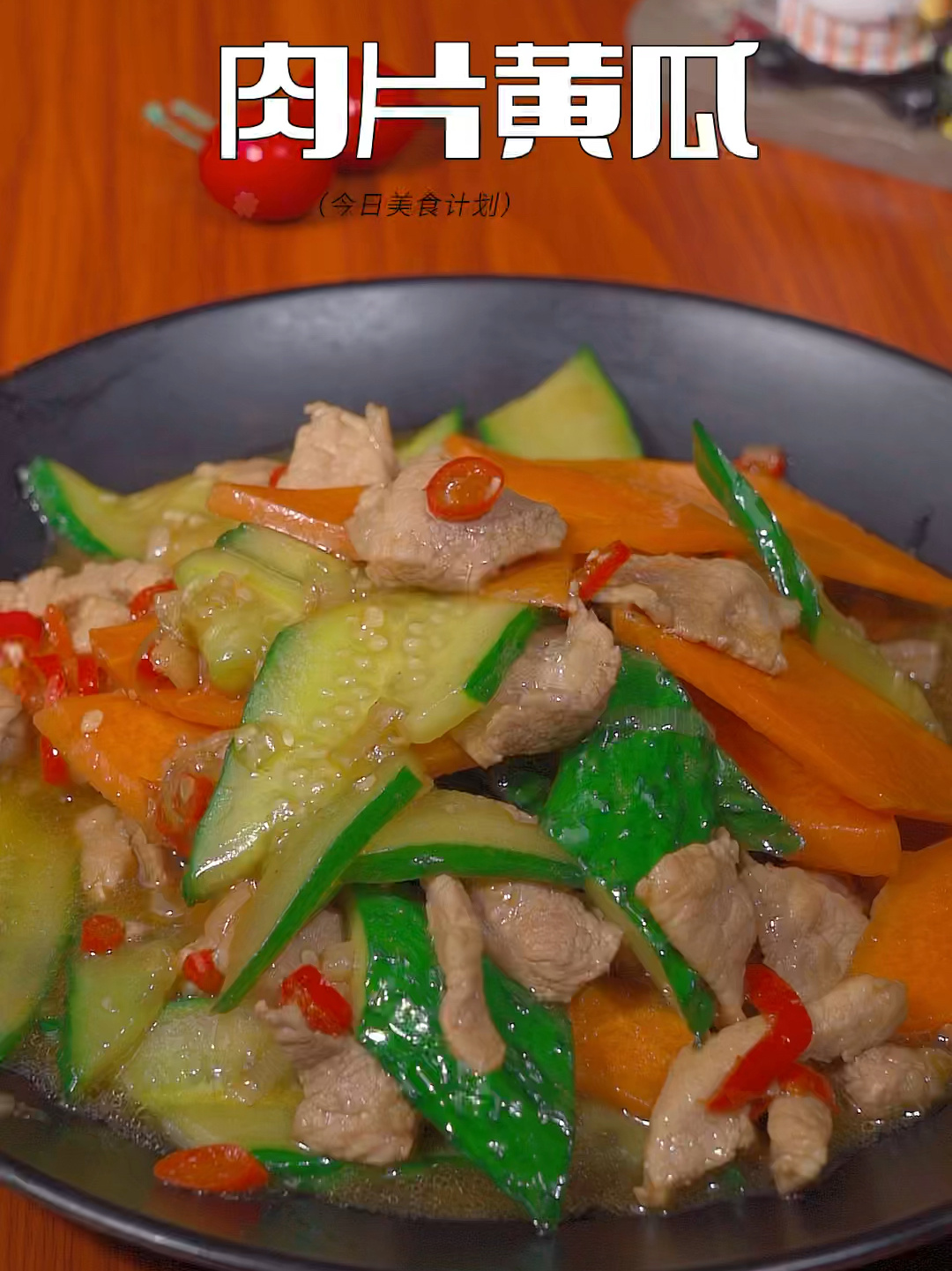 黄瓜炒肉片家常做法