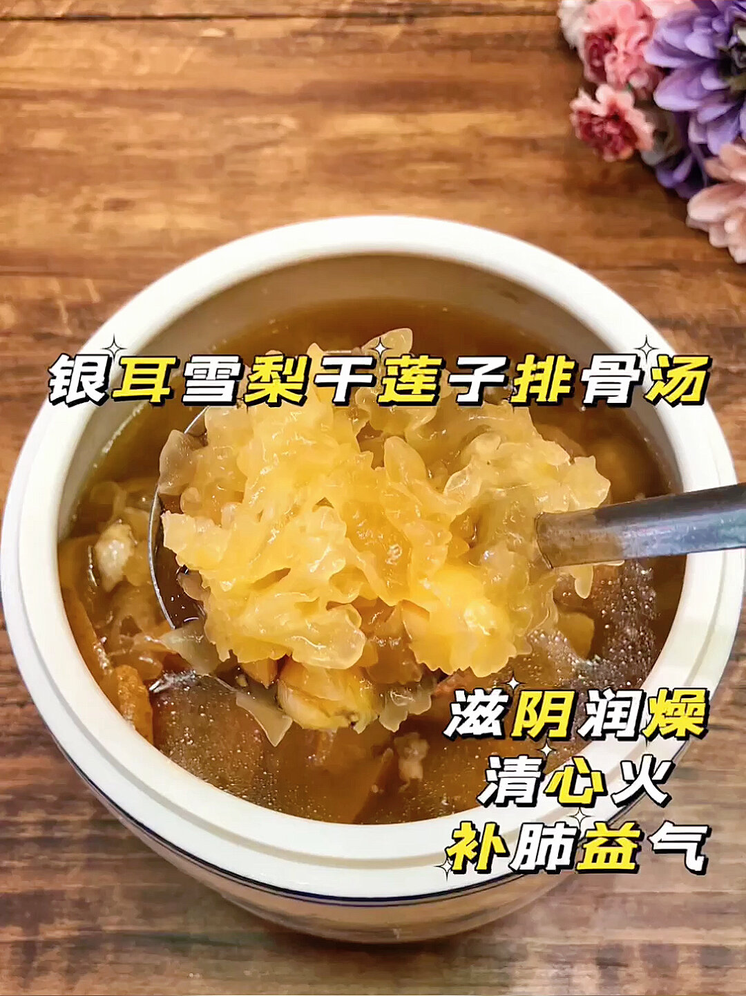 银耳雪梨干莲子排骨汤