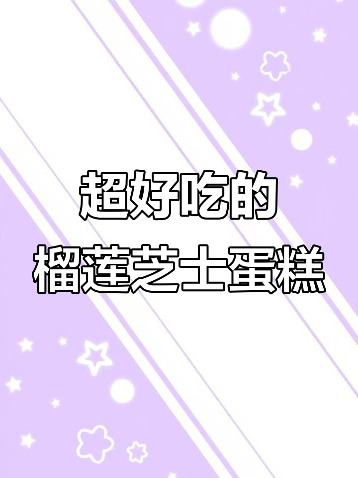 榴莲芝士蛋糕,吃上一口就停不下来!