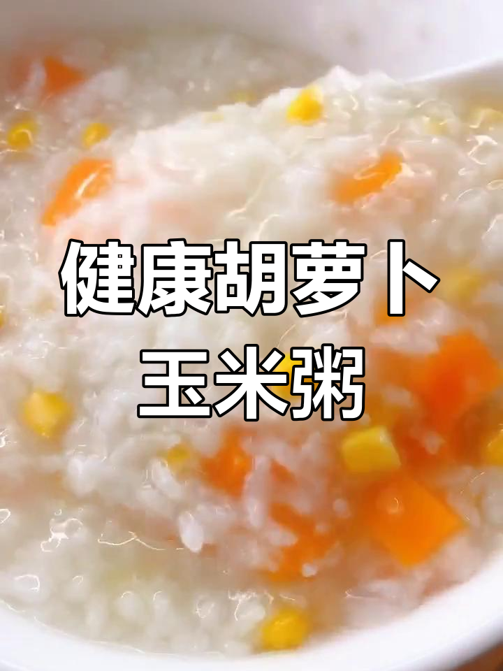 胡萝卜玉米粥,营养又美味