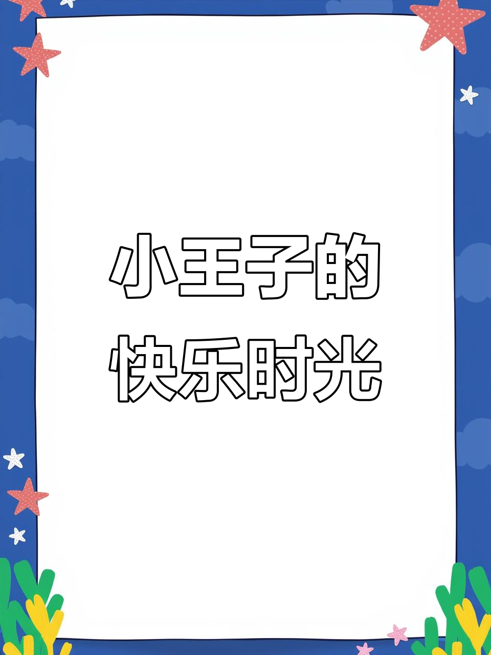 两个小王子,蛋糕相伴成长,平安健康每一天