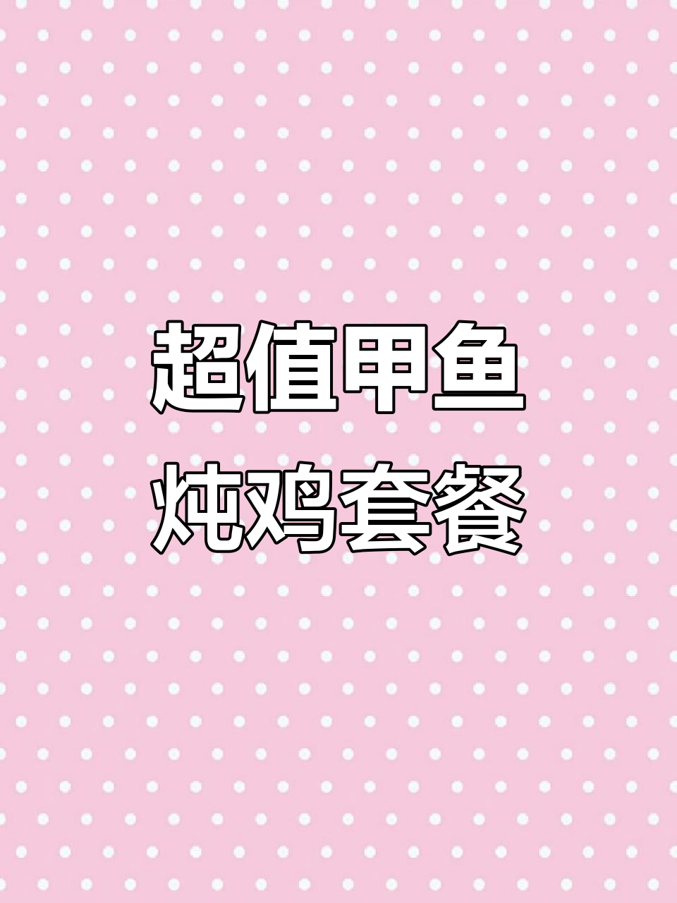 沈阳滋补甲鱼锅,76元双人套餐超值满满!