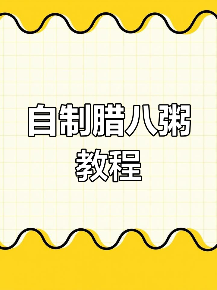 腊八粥做法大揭秘,软筋Q弹的秘诀全在这!