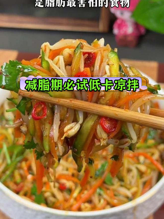 低卡凉拌菜,越吃越瘦!