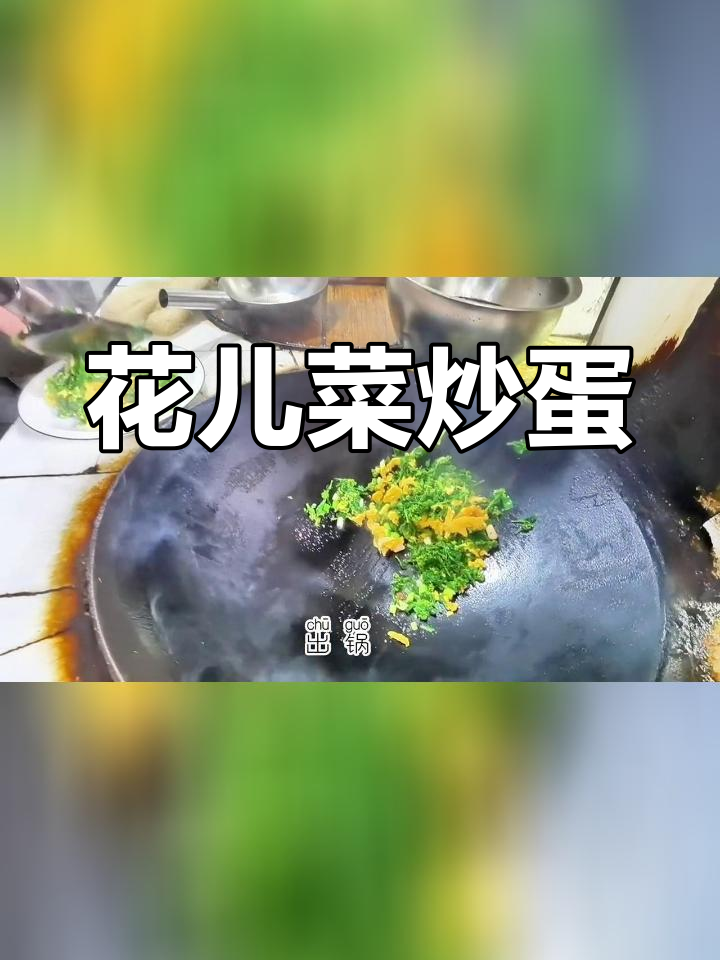 山野菜花儿菜的独特风味,搭配鸡蛋炒出美味