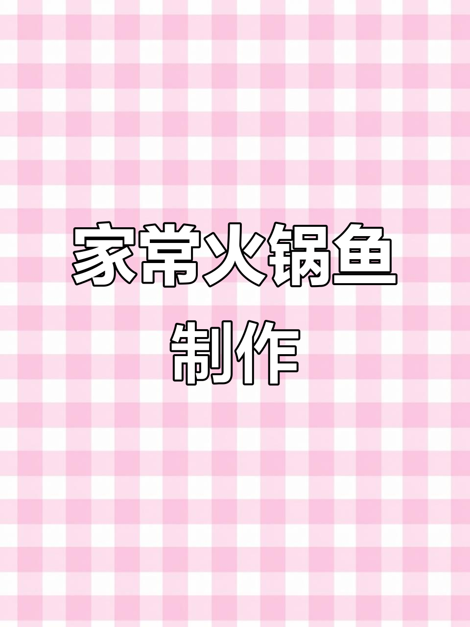 四川火锅鱼家常做法,鲜嫩美味一步到位