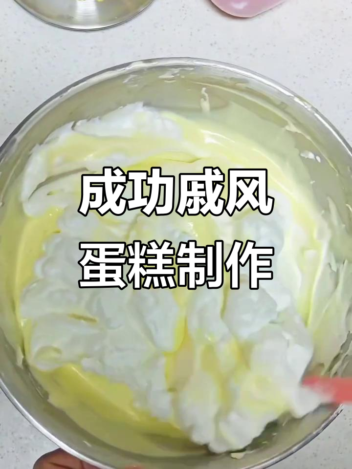轻松做出完美戚风蛋糕,步骤详解教你如何避免失败