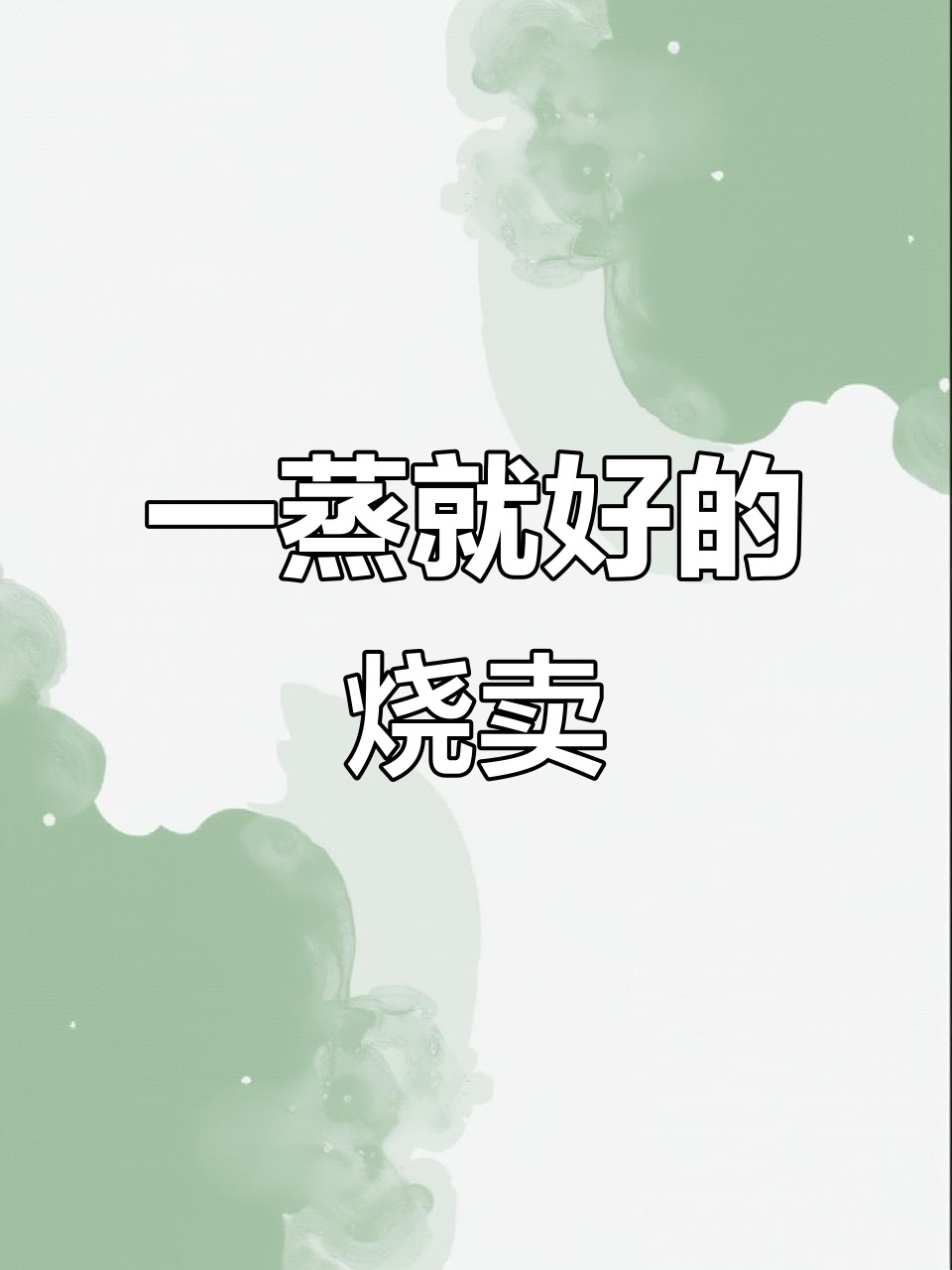 蒸一蒸就能吃,简单又好吃的烧卖做法