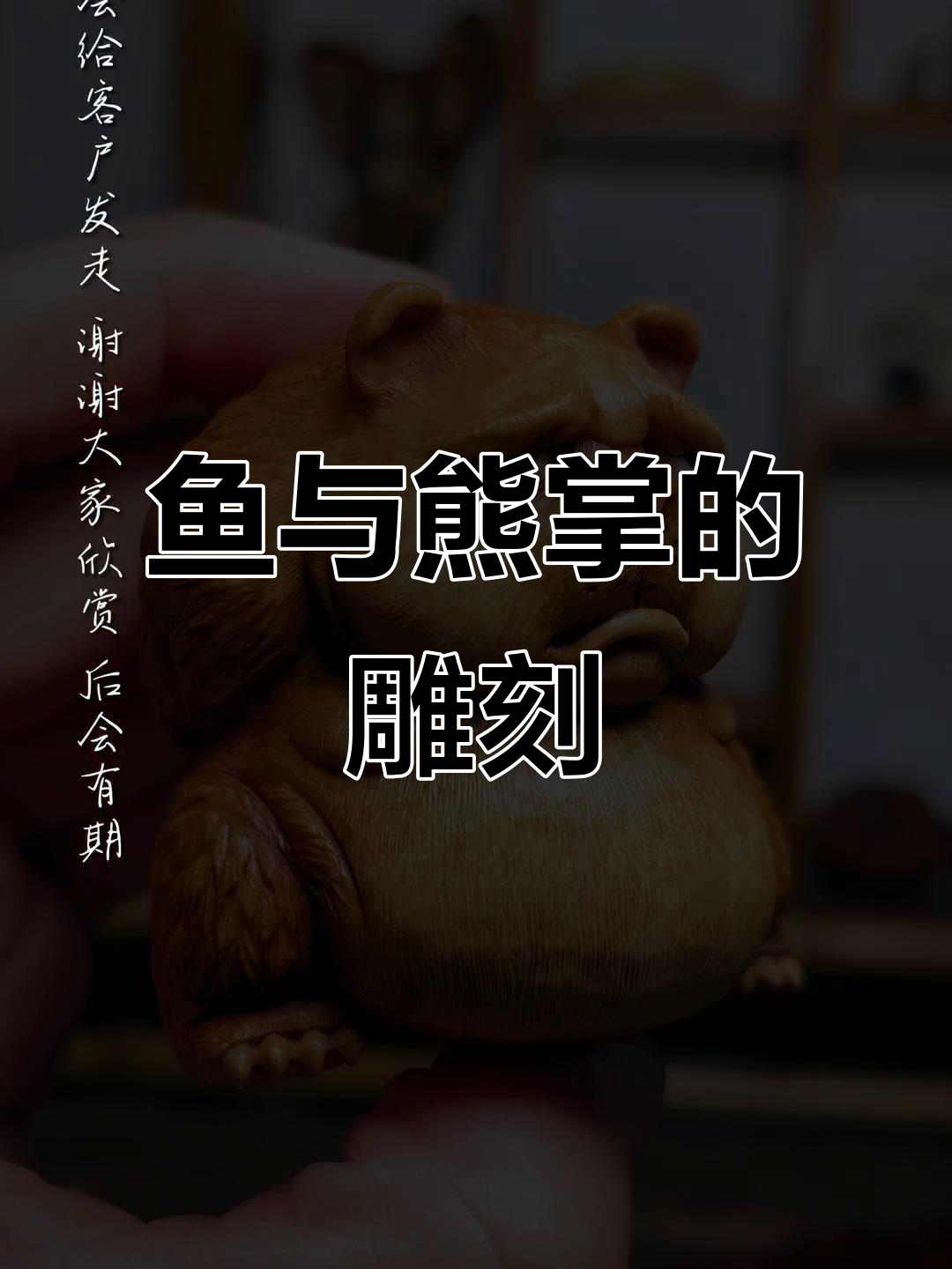 鱼和熊掌兼得,憨傻可爱根付雕刻作品展示