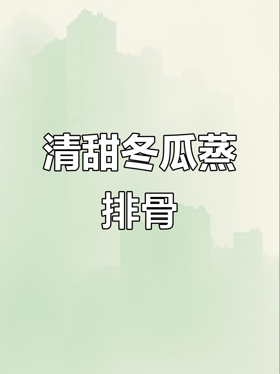 冬瓜蒸排骨,软烂入味又营养