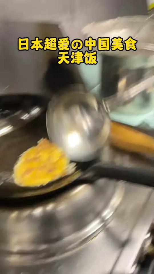 日本超爱的中国美食 天津饭 日本天津饭美食做饭 