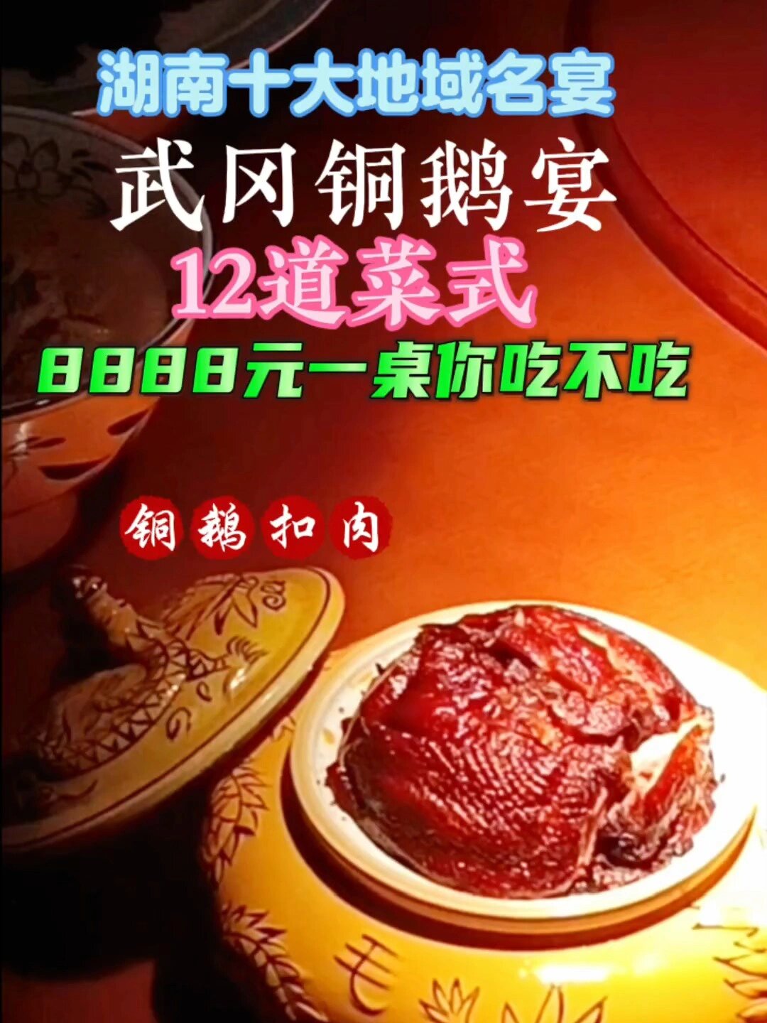 武冈铜鹅宴 美食 湖南特色菜