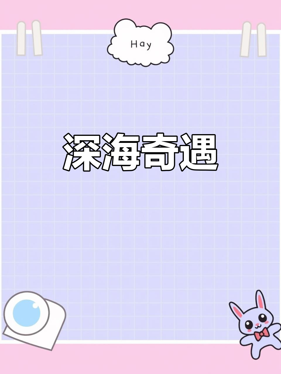 小丑鱼的故事,揭示海洋生物的生存与竞争