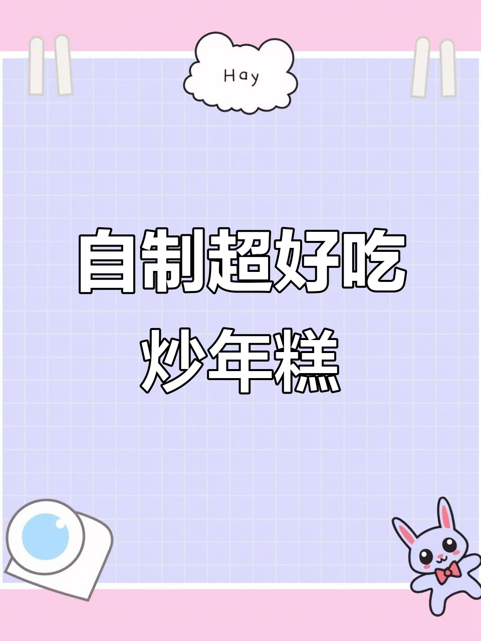 在家轻松做出韩餐店级炒年糕,追剧必备美味小吃