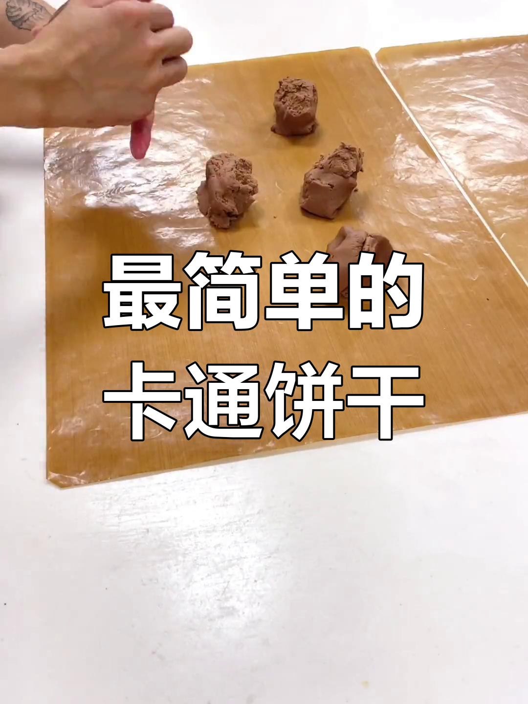 轻松做出卡通饼干,简单又有趣!