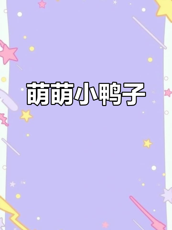 小鸭活泼可爱,跟人玩、照镜子,真是萌到不行!