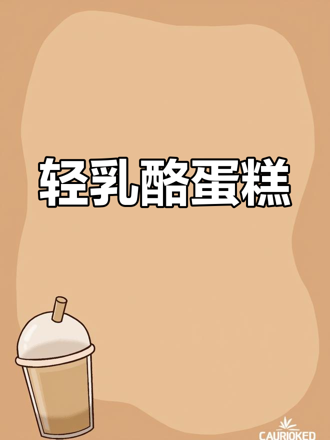 三只松鼠轻乳酪蛋糕,浓郁芝士与蛋香交织,口感松软细腻