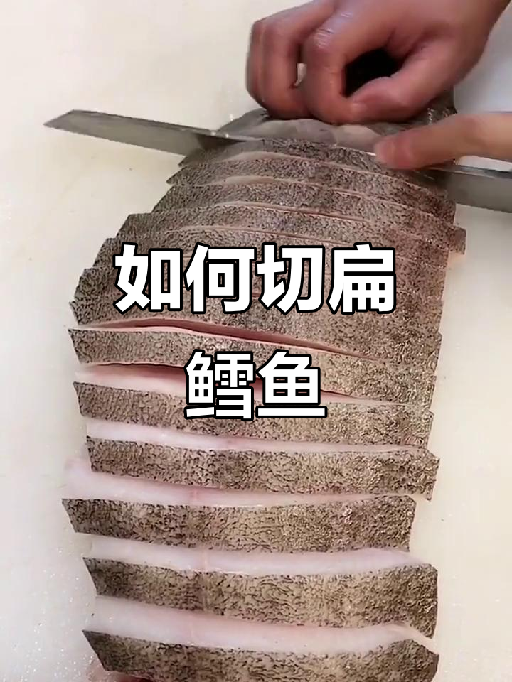 扁鳕鱼切法大揭秘,轻松学会!