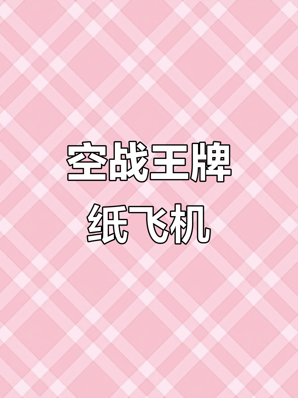 这款纸飞机尾翼升降,变身空中战斗机,超酷炫!