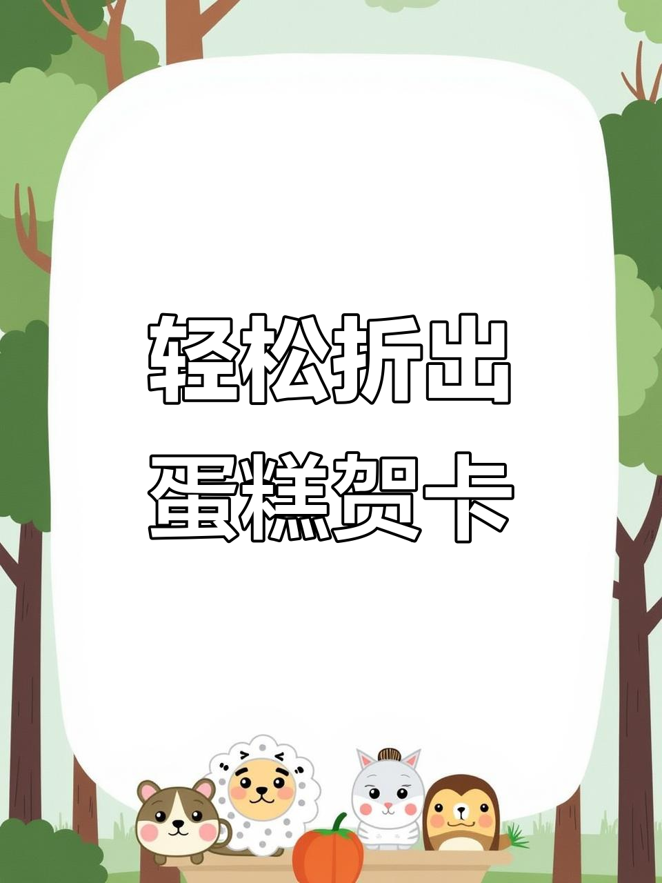 3步学会折叠蛋糕贺卡，简单又有趣