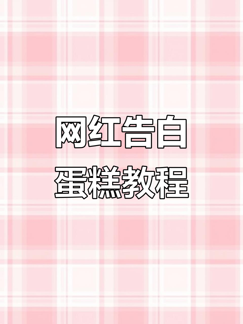 网红告白蛋糕制作全攻略,轻松学会浪漫惊喜