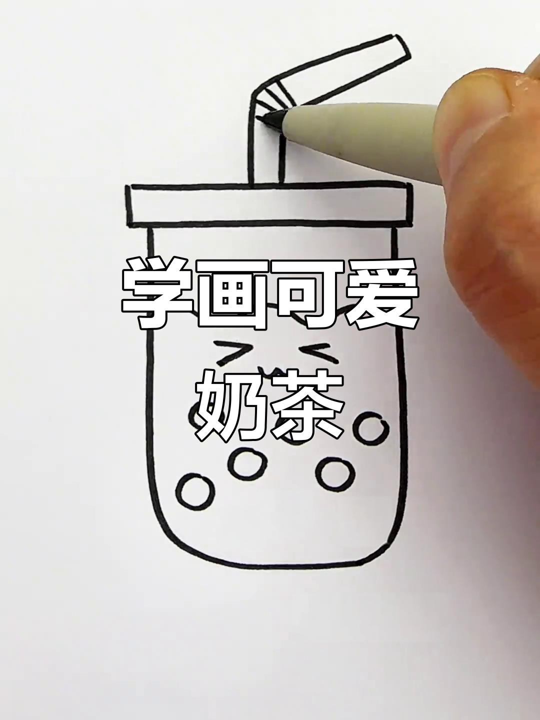 轻松学画奶茶,简单又有趣!