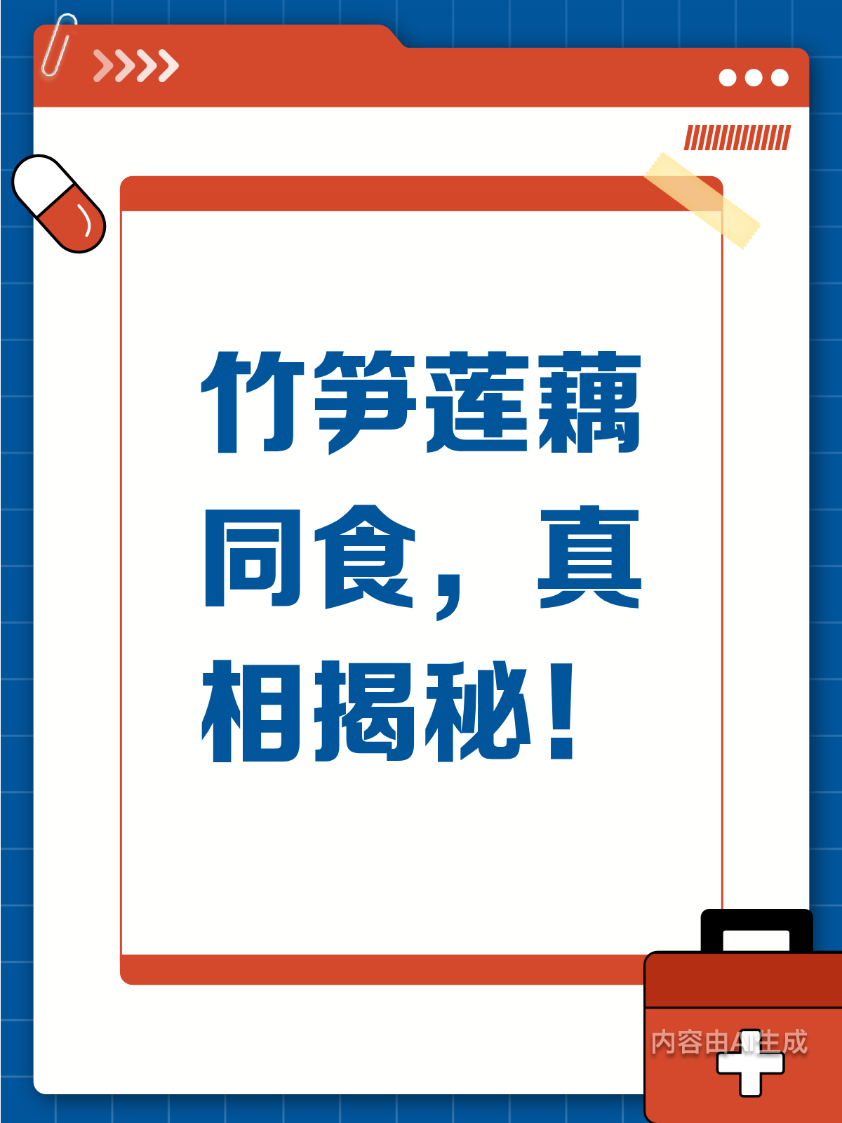 竹笋莲藕同吃，真的会有问题吗？