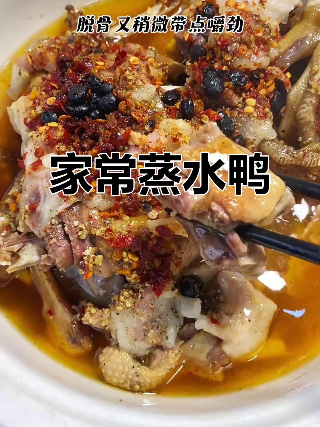 蒸水鸭,鲜美又入味!试试这个家常做法