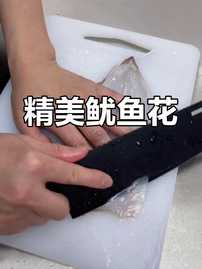 鱿鱼花切法技巧,年夜饭必备