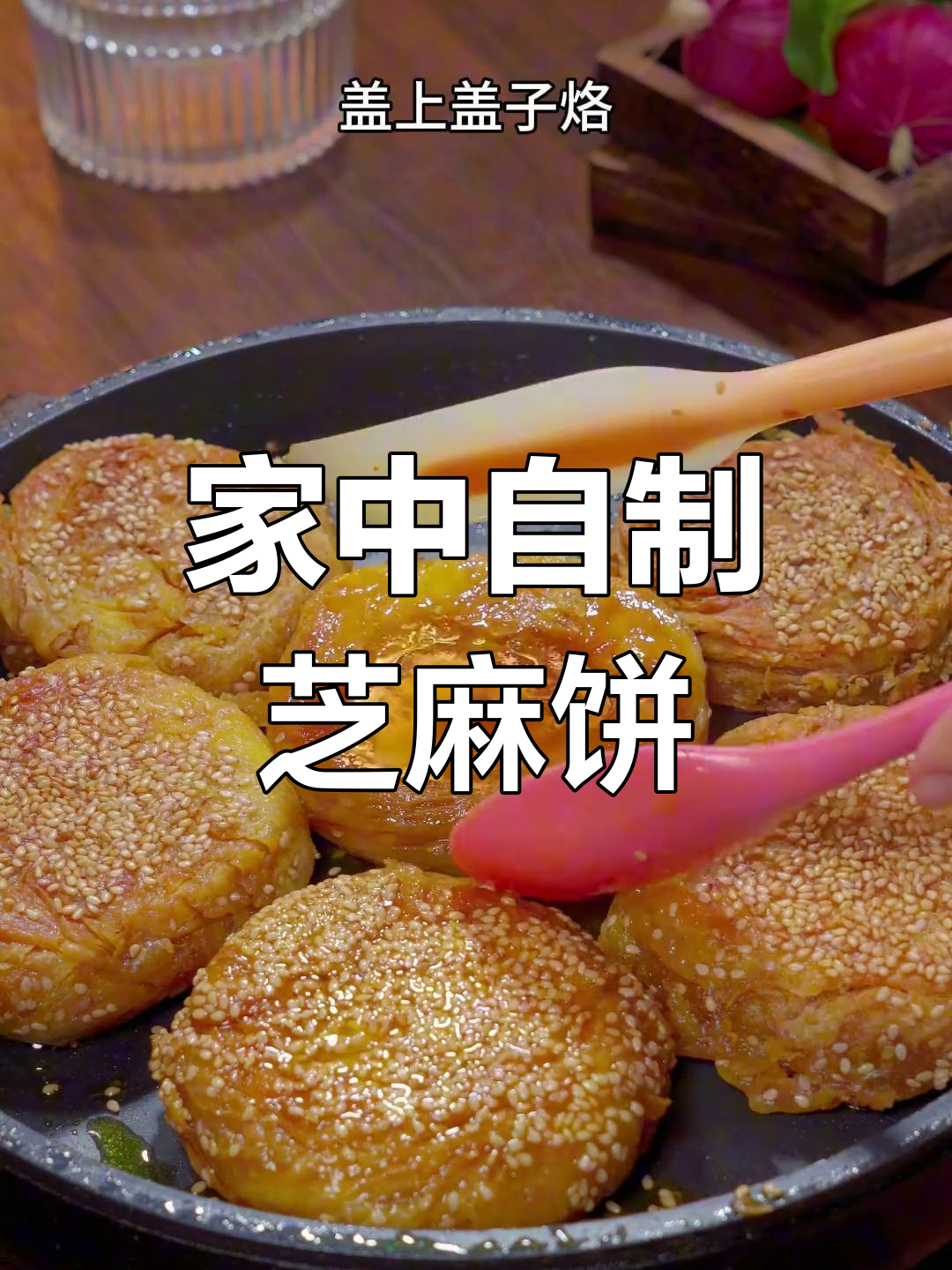 家里也能做,香酥芝麻饼,层层叠起,味道超赞!