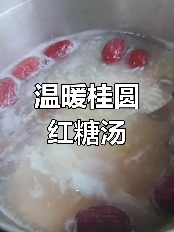 冬季暖心桂圆红枣醪糟鸡蛋糖水,姨妈期必喝