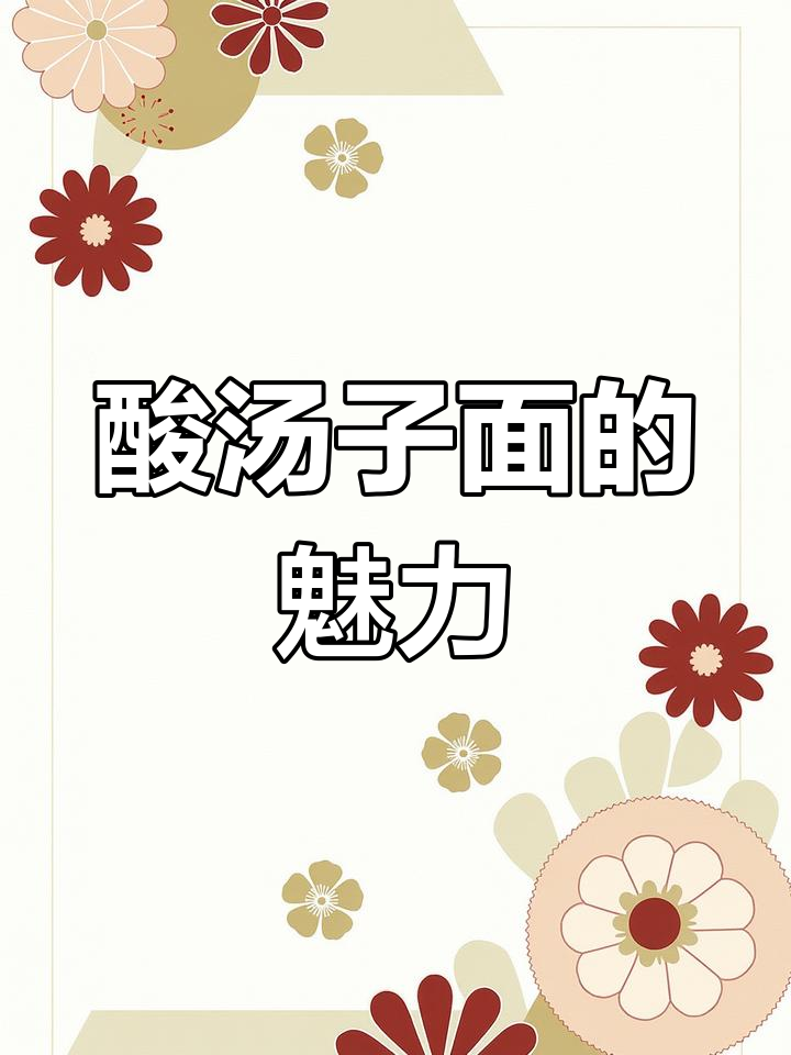 东北酸汤子面,玉米粗粮发酵,劲道开胃,拌饭更香