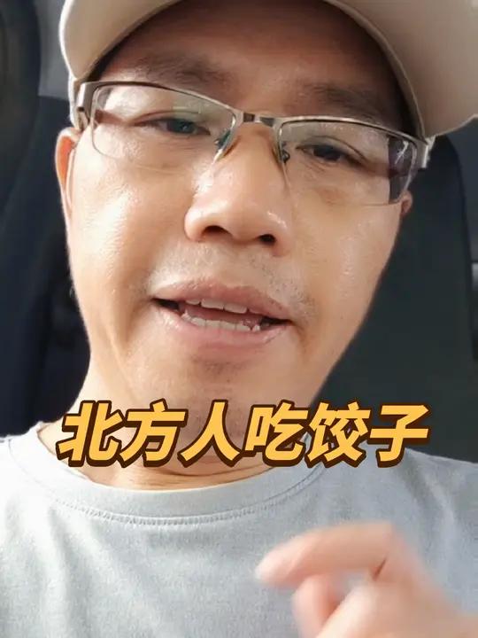 北方人南方人吃饺子 南北差异 南北饮食大不同