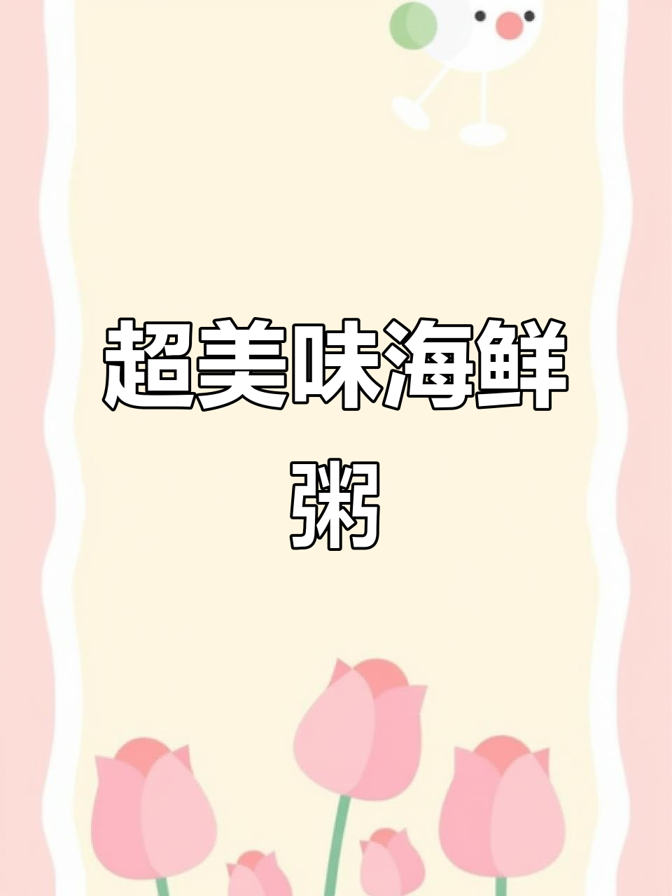 鲜美海鲜粥,大颗虾仁与鲍鱼搭配,口感无敌!