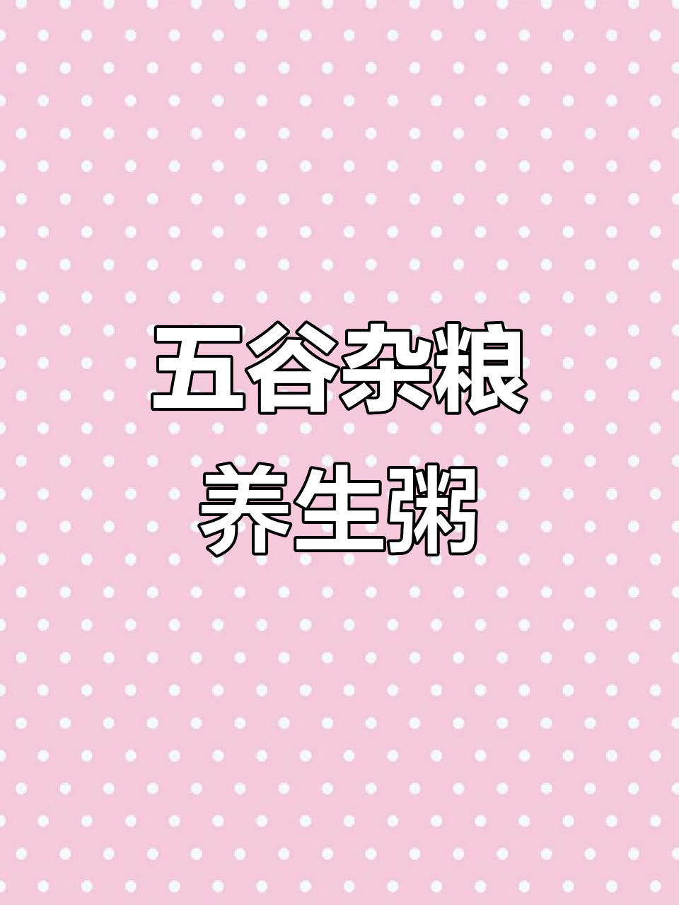 夏季清凉营养粥,五谷杂粮养生早餐推荐