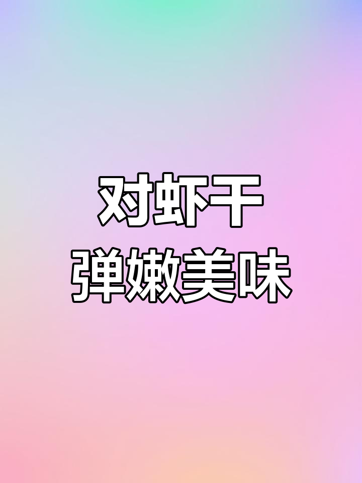 新鲜大虾烘干,皮脆肉嫩,剥壳即食