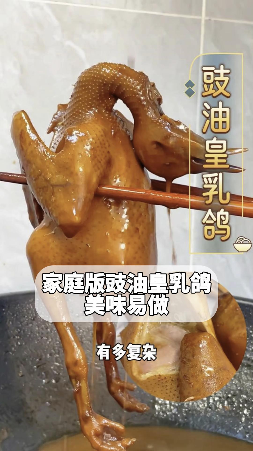 家庭版豉油皇乳鸽,美味易做